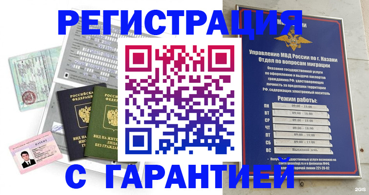 временная регистрация гарантия в Арске